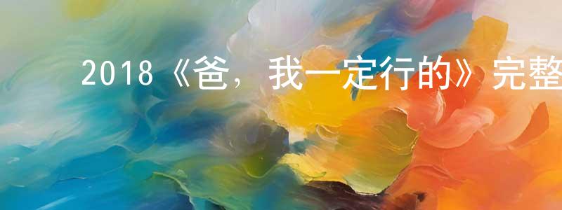 ﻿程冉的网络影视资源,﻿2018《爸，我一定行的》完整版电影/在线观看/百度云-美剧天堂